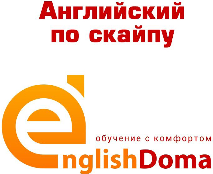 Индивидуальные занятия по английскому языку со скидкой до 50% в онлайн-школе "EnglishDoma" в Светлогорске